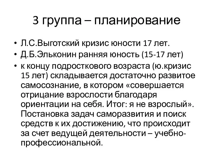 3 группа – планирование Л.С.Выготский кризис юности 17 лет. Д.Б.Эльконин ранняя