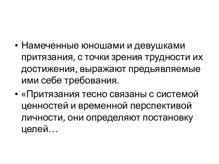 Намеченные юношами и девушками притязания, с точки зрения трудности их достижения,