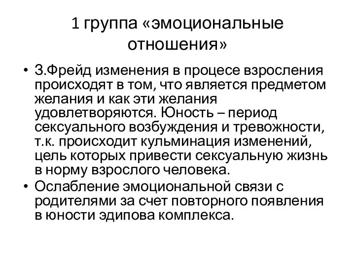 1 группа «эмоциональные отношения» З.Фрейд изменения в процесе взросления происходят в