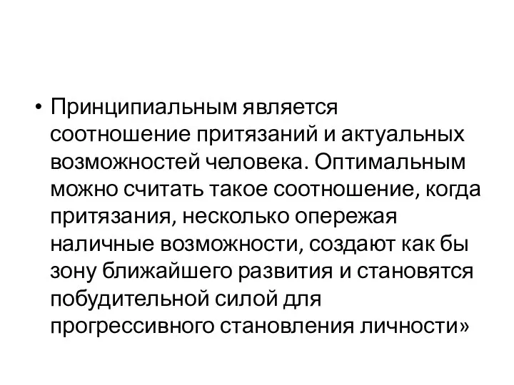 Принципиальным является соотношение притязаний и актуальных возможностей человека. Оптимальным можно считать