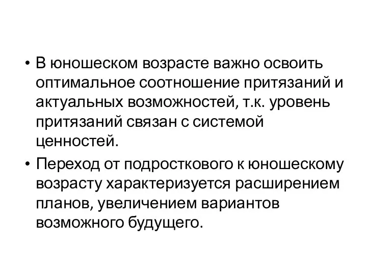 В юношеском возрасте важно освоить оптимальное соотношение притязаний и актуальных возможностей,