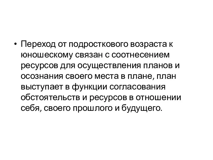 Переход от подросткового возраста к юношескому связан с соотнесением ресурсов для