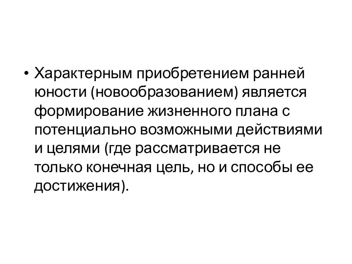 Характерным приобретением ранней юности (новообразованием) является формирование жизненного плана с потенциально