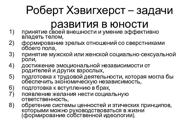 Роберт Хэвигхерст – задачи развития в юности принятие своей внешности и