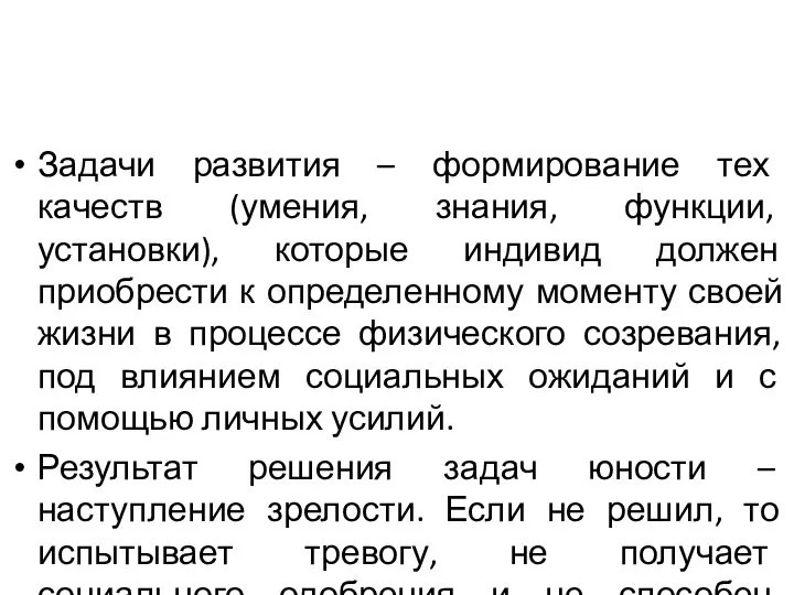 Задачи развития – формирование тех качеств (умения, знания, функции, установки), которые