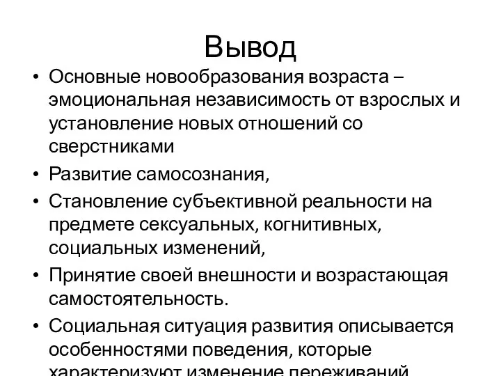 Вывод Основные новообразования возраста – эмоциональная независимость от взрослых и установление