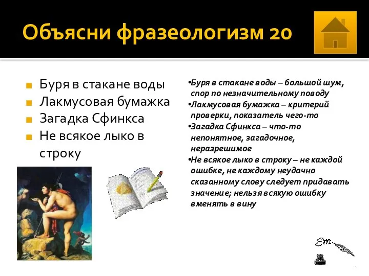 Объясни фразеологизм 20 Буря в стакане воды Лакмусовая бумажка Загадка Сфинкса