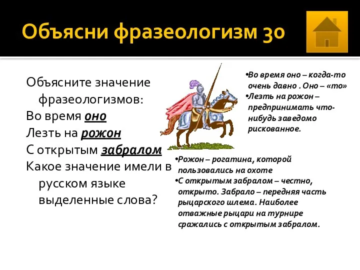 Объясни фразеологизм 30 Объясните значение фразеологизмов: Во время оно Лезть на