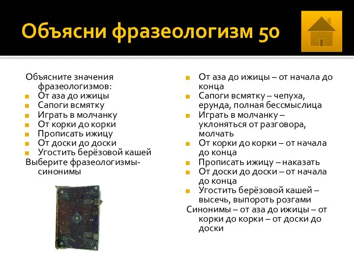 Объясни фразеологизм 50 Объясните значения фразеологизмов: От аза до ижицы Сапоги