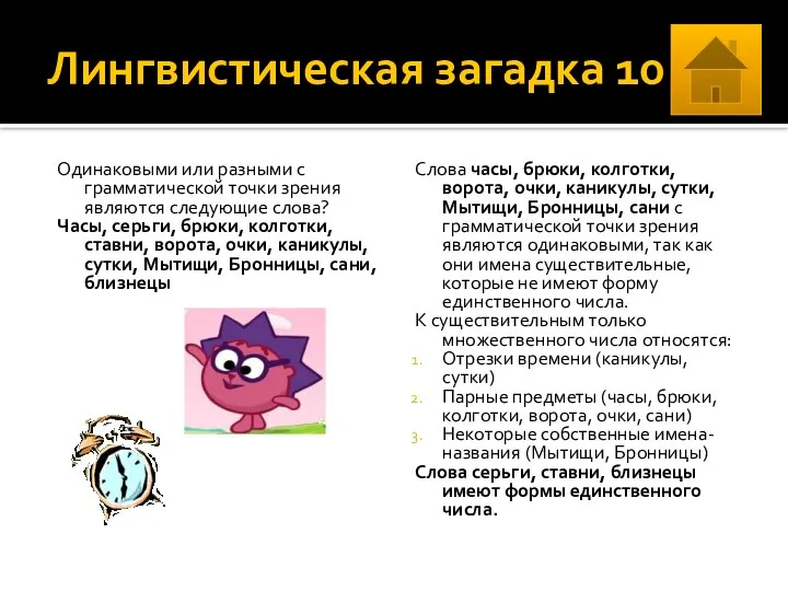 Лингвистическая загадка 10 Одинаковыми или разными с грамматической точки зрения являются