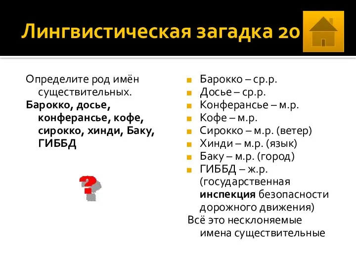 Лингвистическая загадка 20 Определите род имён существительных. Барокко, досье, конферансье, кофе,