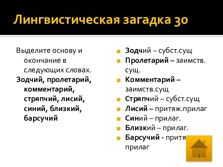 Лингвистическая загадка 30 Выделите основу и окончание в следующих словах. Зодчий,