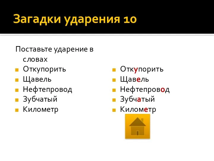 Загадки ударения 10 Поставьте ударение в словах Откупорить Щавель Нефтепровод Зубчатый