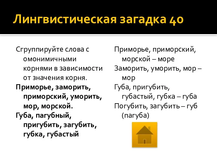 Лингвистическая загадка 40 Сгруппируйте слова с омонимичными корнями в зависимости от