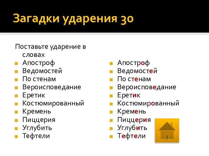 Загадки ударения 30 Поставьте ударение в словах Апостроф Ведомостей По стенам