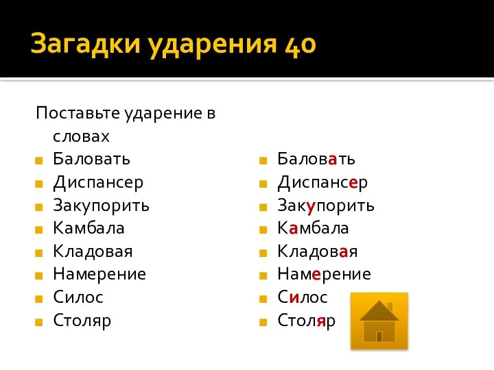 Загадки ударения 40 Поставьте ударение в словах Баловать Диспансер Закупорить Камбала