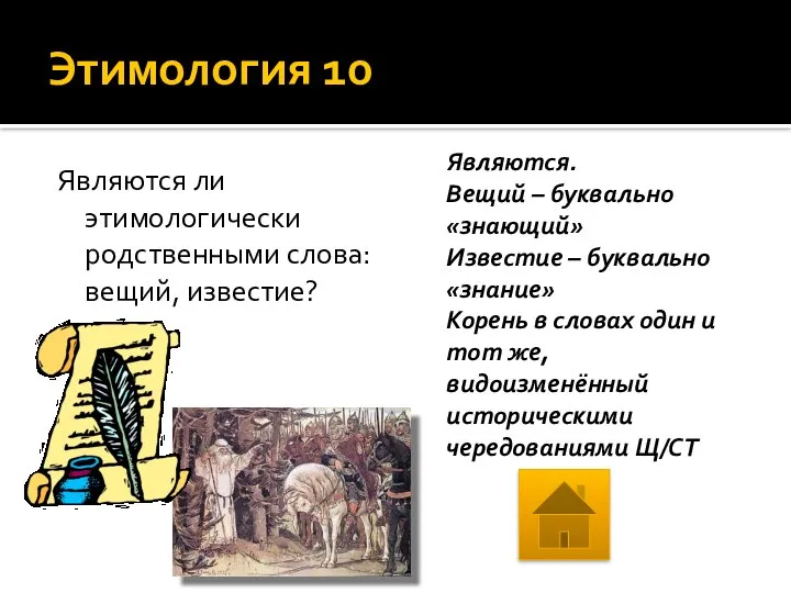 Этимология 10 Являются ли этимологически родственными слова: вещий, известие? Являются. Вещий