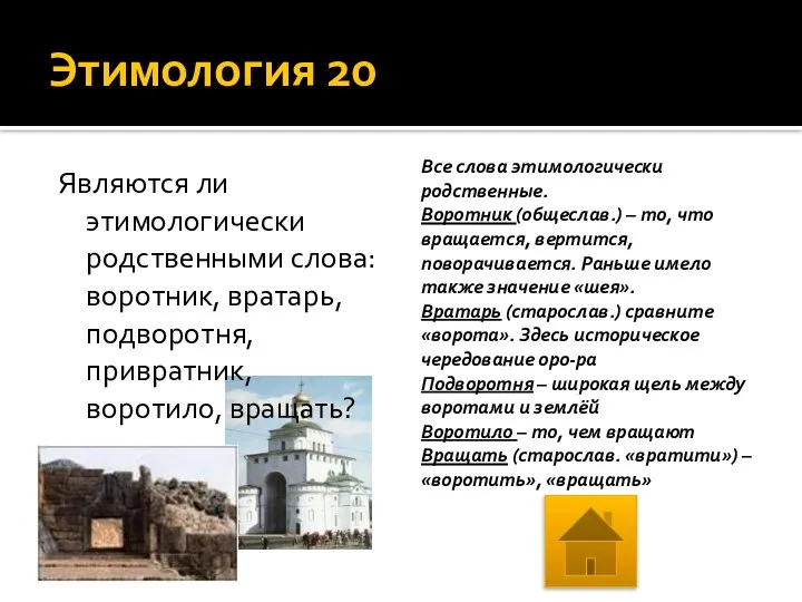 Этимология 20 Являются ли этимологически родственными слова: воротник, вратарь, подворотня, привратник,