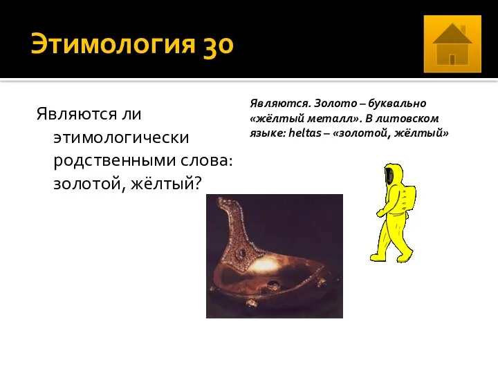 Этимология 30 Являются ли этимологически родственными слова: золотой, жёлтый? Являются. Золото