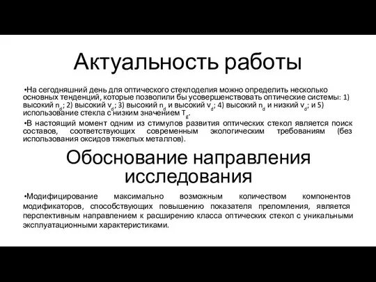 Актуальность работы На сегодняшний день для оптического стеклоделия можно определить несколько