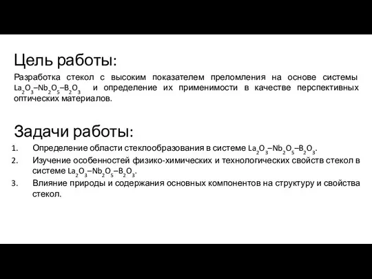 Цель работы: Разработка стекол с высоким показателем преломления на основе системы