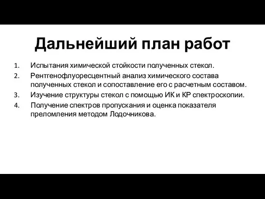 Дальнейший план работ Испытания химической стойкости полученных стекол. Рентгенофлуоресцентный анализ химического