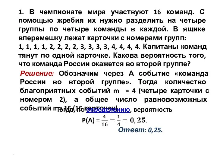 1. В чемпионате мира участвуют 16 команд. С помощью жребия их