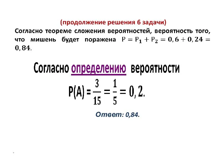 Ответ: 0,84. *