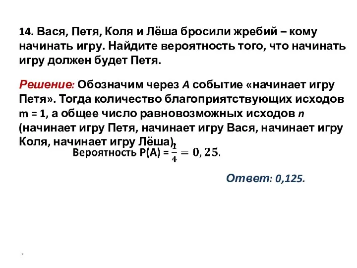 14. Вася, Петя, Коля и Лёша бросили жребий – кому начинать