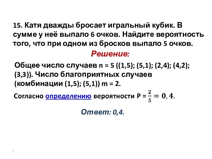 15. Катя дважды бросает игральный кубик. В сумме у неё выпало