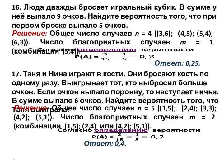 16. Люда дважды бросает игральный кубик. В сумме у неё выпало