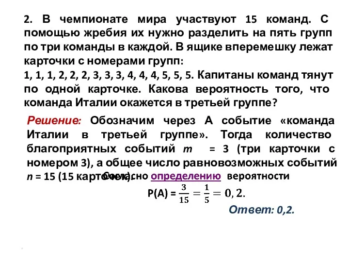 2. В чемпионате мира участвуют 15 команд. С помощью жребия их