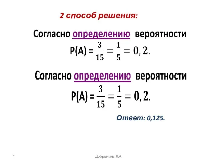 Ответ: 0,125. * Добрынина Л.А. 2 способ решения: