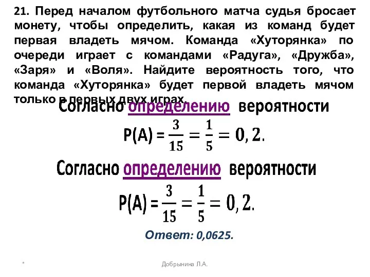 21. Перед началом футбольного матча судья бросает монету, чтобы определить, какая