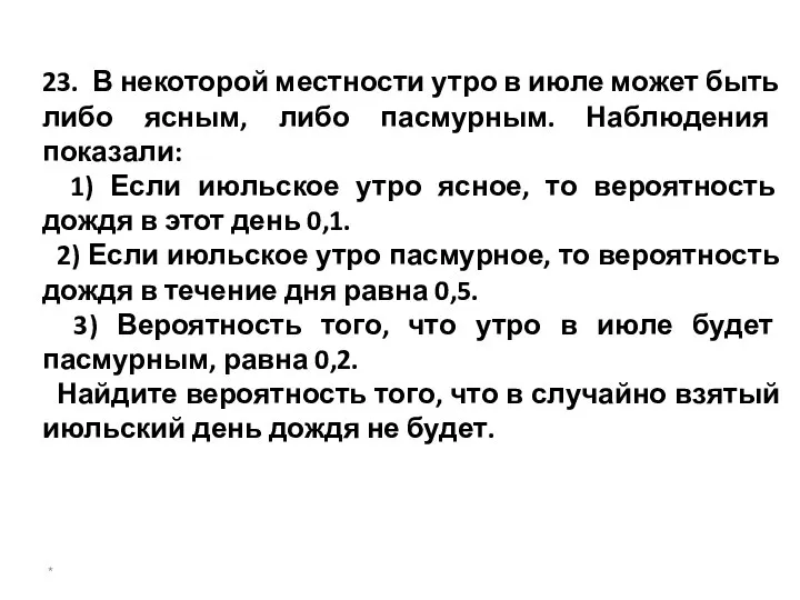 23. В некоторой местности утро в июле может быть либо ясным,