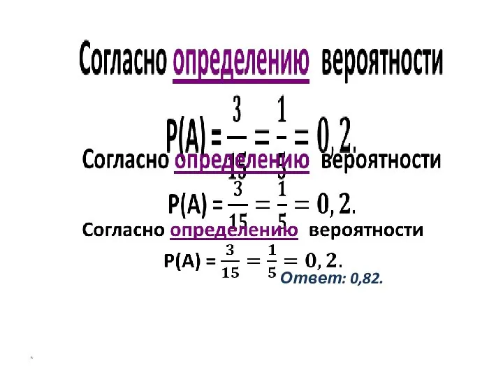 Ответ: 0,82. *