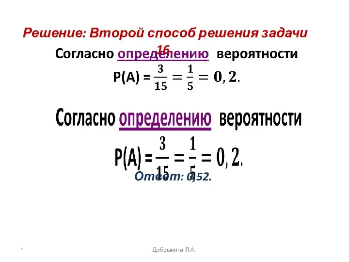 Ответ: 0,52. * Добрынина Л.А. Решение: Второй способ решения задачи 16.