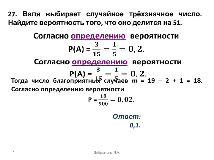 27. Валя выбирает случайное трёхзначное число. Найдите вероятность того, что оно