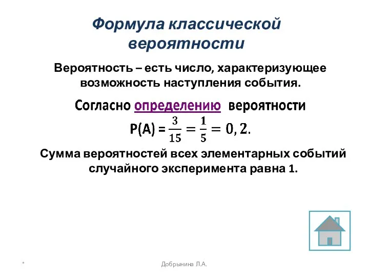 Формула классической вероятности Вероятность – есть число, характеризующее возможность наступления события.