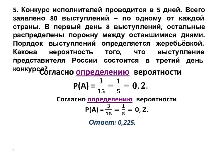 5. Конкурс исполнителей проводится в 5 дней. Всего заявлено 80 выступлений