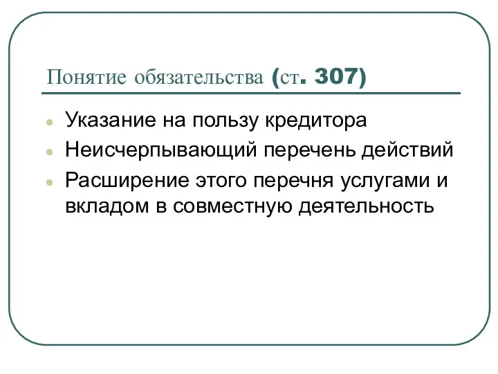 Понятие обязательства (ст. 307) Указание на пользу кредитора Неисчерпывающий перечень действий