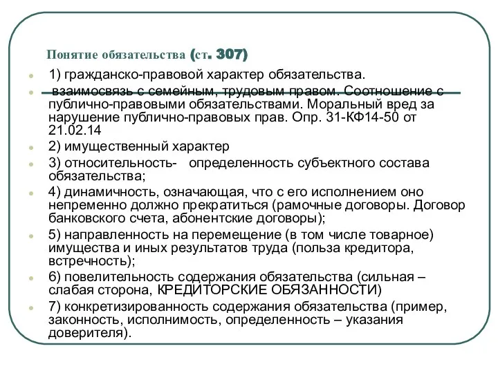 Понятие обязательства (ст. 307) 1) гражданско-правовой характер обязательства. взаимосвязь с семейным,