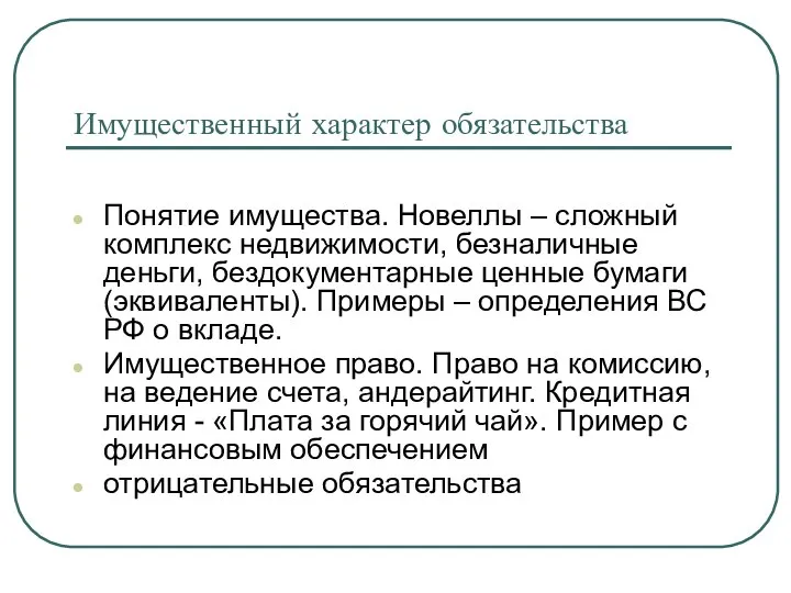 Имущественный характер обязательства Понятие имущества. Новеллы – сложный комплекс недвижимости, безналичные