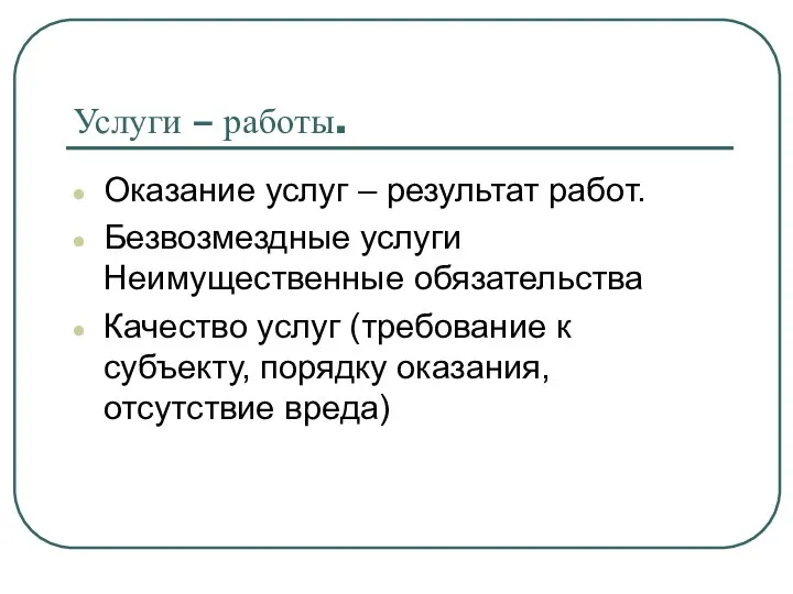 Услуги – работы. Оказание услуг – результат работ. Безвозмездные услуги Неимущественные