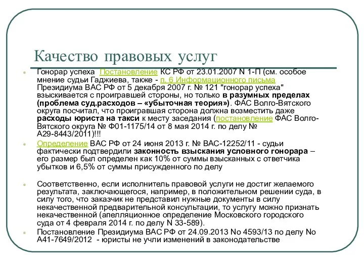 Качество правовых услуг Гонорар успеха Постановление КС РФ от 23.01.2007 N