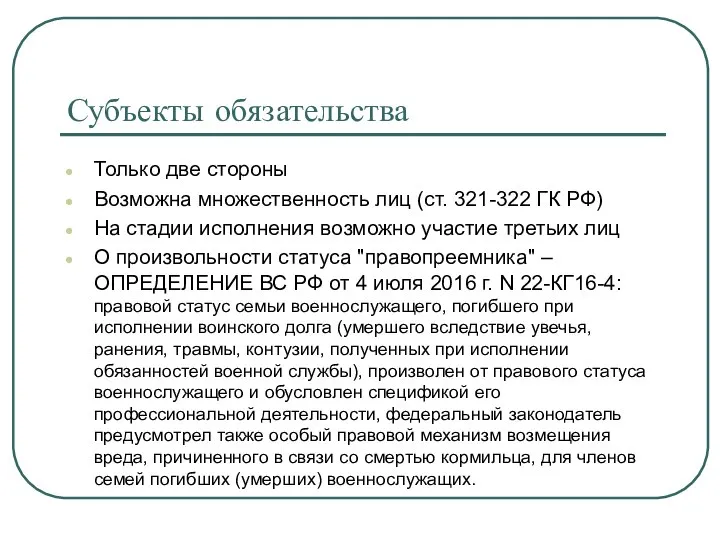 Субъекты обязательства Только две стороны Возможна множественность лиц (ст. 321-322 ГК