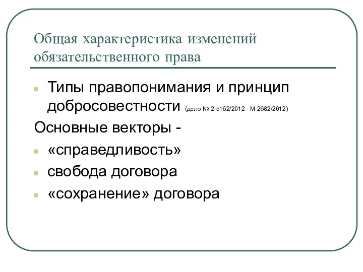 Общая характеристика изменений обязательственного права Типы правопонимания и принцип добросовестности (дело