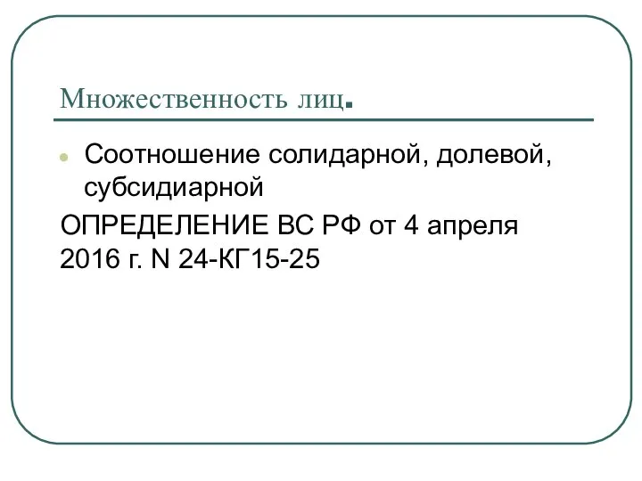 Множественность лиц. Соотношение солидарной, долевой, субсидиарной ОПРЕДЕЛЕНИЕ ВС РФ от 4 апреля 2016 г. N 24-КГ15-25