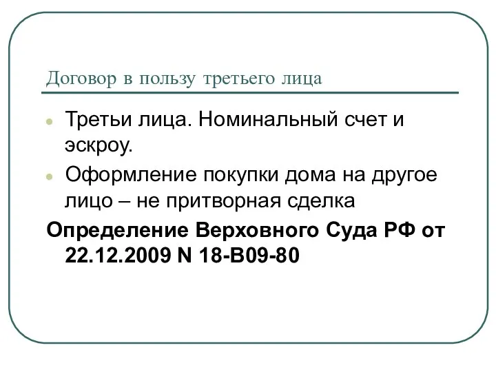 Договор в пользу третьего лица Третьи лица. Номинальный счет и эскроу.