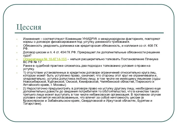 Цессия Изменения – соответствуют Конвенции УНИДРУА о международном факторинге, повторяют нормы